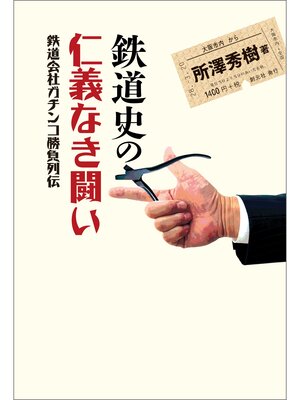 cover image of 鉄道史の仁義なき闘い: 鉄道会社ガチンコ勝負列伝